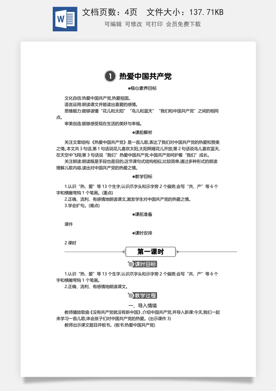 新版统编版小学语文一年级下册语文教案第二单元1 热爱中国共产党 精华版教案.docx